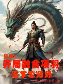 皇宋：开局融合项羽，拿下李师师