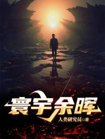 寰宇余晖