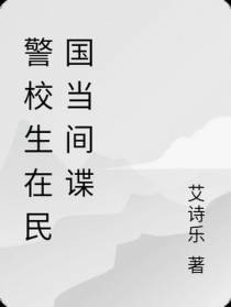 警校生在民国当间谍