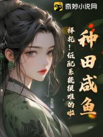 种田咸鱼：拜托！低配系统很难的啦！