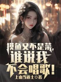 摸鱼又不是菜,谁说我不会唱歌！