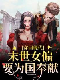 穿回现代：末世女偏要为国奉献