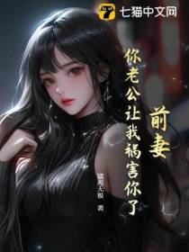 前妻,你老公让我祸害你了