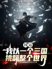 国运：我以一个三国挑翻整个世界