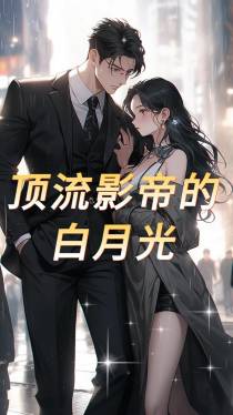 顶流影帝的白月光