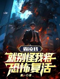 霸凌我,就别怪我将恐怖复活