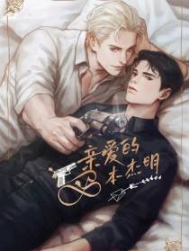 亲爱的本杰明