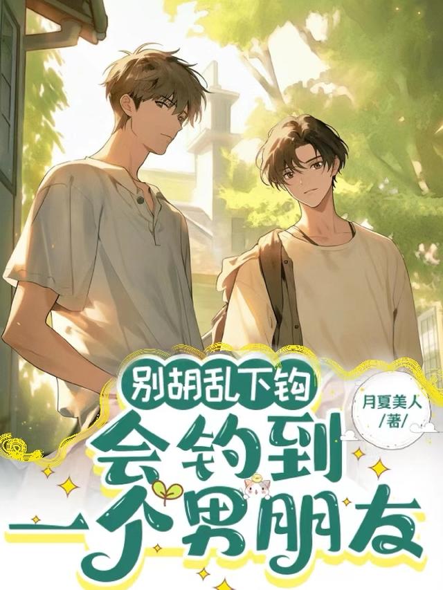 别胡乱下钩,会钓到一个男朋友