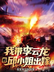 我带李云龙看邱小姐出嫁