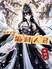上岸了：我是天界编制人员