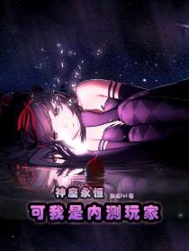 神座永恒：可我是内测玩家