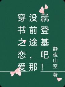 穿书之恋爱没前途,那就登基吧！
