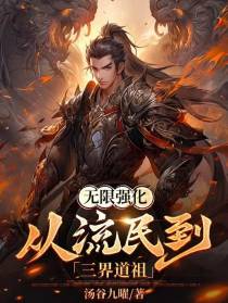 无限强化,从流民到三界道祖