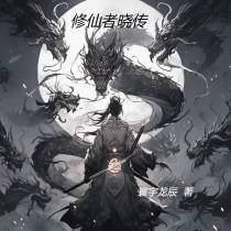 修仙者晓传