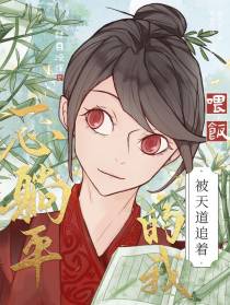 被天道追着喂饭的我一心躺平