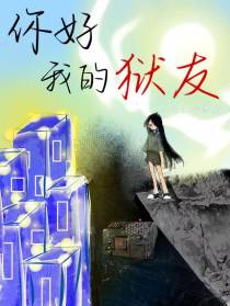 你好，我的狱友