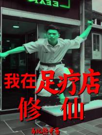 我在足疗店修仙