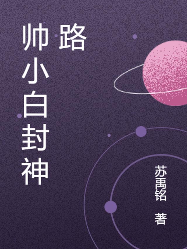 帅小白封神路