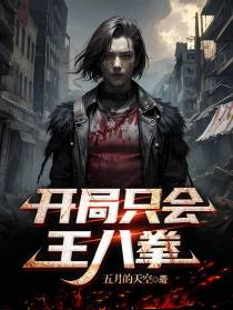 开局只会王八拳