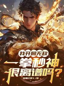 我开局无敌,一拳秒神很离谱吗？