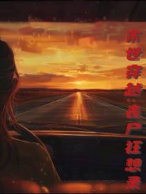 末世穿越之丧尸狂想录