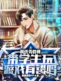 我优秀教师,带学生玩游戏有错吗