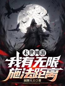 末世网游：我有无限施法距离