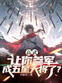 高武：让你参军,成五星大将了？