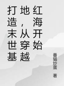 打造末世基地，从穿越红海开始