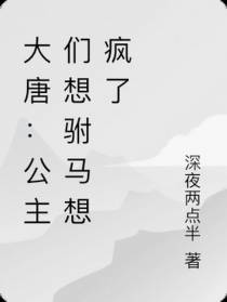 大唐：公主们想驸马想疯了