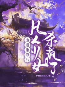 废道重修后,凡人少女杀疯了