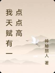 我天赋有一点点高