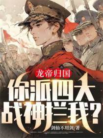 龙帝归国,你派四大战神拦我？