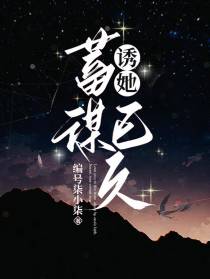 诱她,蓄谋已久