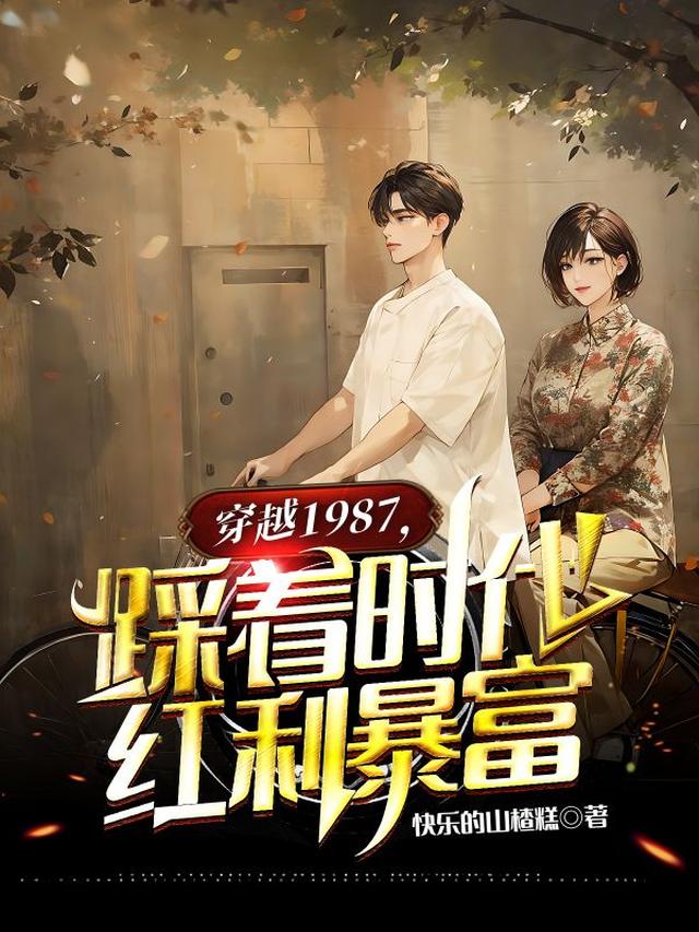穿越1987,踩着时代红利暴富