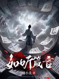 如听箴言