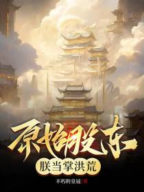 原始股东：朕当掌洪荒
