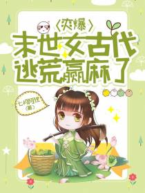 爽爆,末世女古代逃荒赢麻了