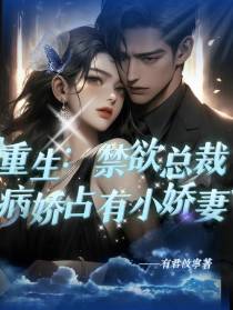 重生：禁欲总裁病娇占有小娇妻