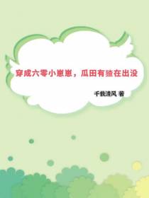 穿成六零小崽崽,瓜田有猹在出没