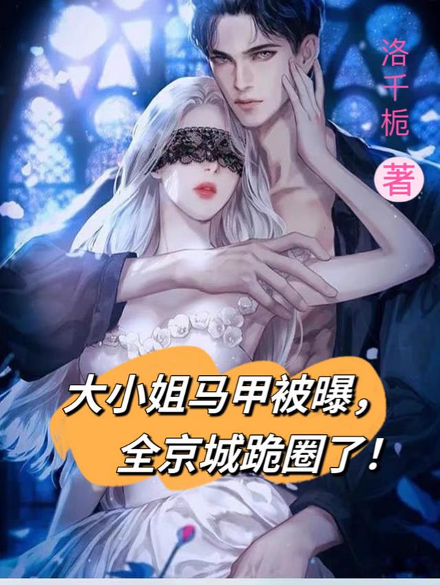 大小姐马甲被爆,全京城跪圈了！