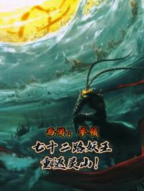 西游：率领七十二路妖王重返灵山