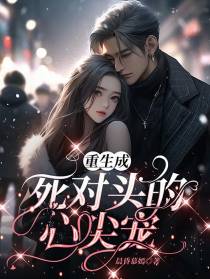 重生成死对头的心尖宠