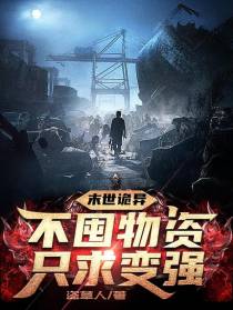 末世诡异：不囤物资只求变强
