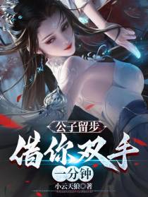 公子留步,借你双手一分钟