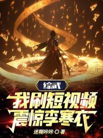 综武：我刷短视频震惊李寒衣！