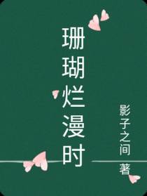 珊瑚烂漫时
