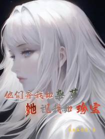 他们弃我如杂草,她视我如珍宝