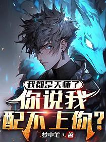 我都是天师了,你说我配不上你？