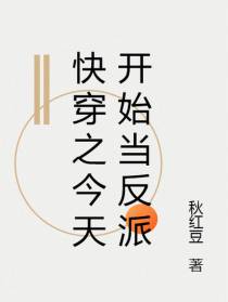 快穿之今天开始当反派